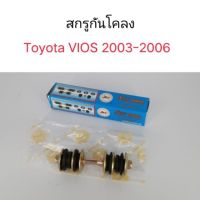 สกรูกันโคลง Vios 2003 โฉมแรก