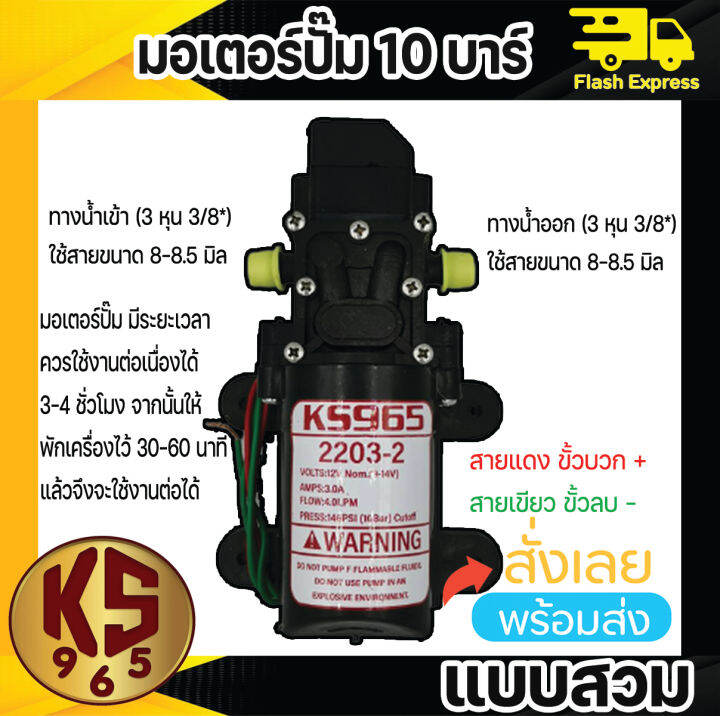 มอเตอร์ปั๊มพ่นยา-พ่นหมอก-10-บาร์-12โวลล์-ยี่ห้อ-ks965