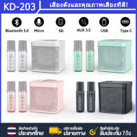 【จัดส่งในพื้นที่】ลำโพงบลูทูธแบบพกพา KD-203 กำลังไฟสูง 10Wไมโครโฟนไร้สาย ไมค์2ตัว ชาร์จไฟ จัดปาร์ตี้ปีใหม่(ฟังก์ชั่นการ์ดเสียงในตัว,AUX,TF,USB)