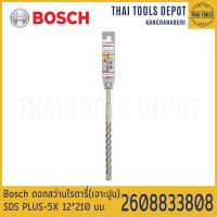 Bosch ดอกสว่านโรตารี่(เจาะปูน) SDS PLUS-5X 12*210 มม. รุ่น 2608833808