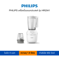 PHILIPS เครื่องปั่นอเนกประสงค์ รุ่น HR2041 (สามารถออกใบกำกับภาษีได้)