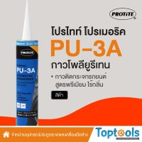 Woww สุดคุ้ม (ใหม่) กาวพียูติดกระจกรถยนต์ไร้กลิ่น PROTITE Promeric PU-3A (310 มล) หลอดพลาสติก ราคาโปร กาว กาว ร้อน กาว อี พ็ อก ซี่ กาว ซิ ลิ โคน