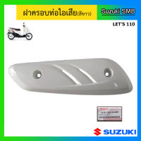 ฝาครอบท่อไอเสีย (สีขาว) ยี่ห้อ Suzuki รุ่น Lets110 แท้ศูนย์