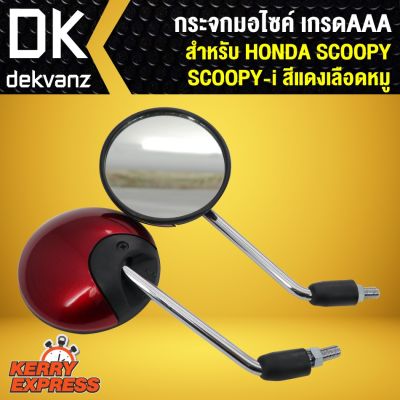 ( PRO+++ ) โปรแน่น.. กระจก SCOOPY-I, SCOOPY กระจกมอเตอร์ไซค์ SCOOPY กระจกมองหลัง SCOOPPY-I สีแดงเลือดหมู ราคาสุดคุ้ม กระจก รถ มอเตอร์ไซค์ กระจก มอง ข้าง มอเตอร์ไซค์ กระจก ข้าง มอเตอร์ไซค์ กระจก แต่ง มอเตอร์ไซค์