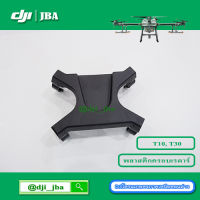 T30 T10 พลาสติกครอบตัวเรดาร์ โดรนเกษตร DJI