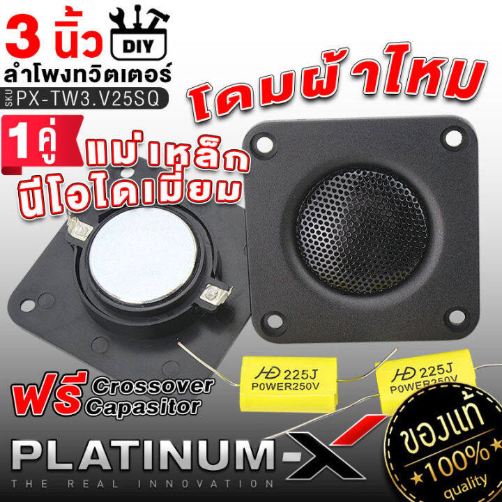 platinum-x-จัดชุด-ชุดลำโพง-diy-3นิ้ว-สุดคุ้ม-พร้อมซับ6-5นิ้ว-ทวิตเตอร์-3นิ้ว-ชุดเครื่องเสียงรถยนต์-ลำโพงรถยนต์-ชุด-ลำโพง-เครื่องเสียงรถยนต์