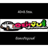 สติ้กเกอร์คำกวนงานอิ้งค์:อย่าขับจี้เดี๋ยวผีผลัก ขนาด40X8.5ซม.