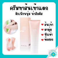 [ส่งฟรี] ครีมทาส้นเท้าแตก กิฟฟารีน SKIN SOFTENER GIFFARINE