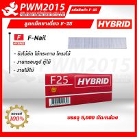 HYBRID ลูกแม็กขาเดี่ยว F-25  บรรจุ 5,000 นัด/กล่อง F25 ลูกแม็ก F PWM2015