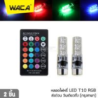 LED หลอดไฟหรี่รถยนต์+รถมอเตอร์ไซร์ เปลี่ยนสีได้ (ขั้ว T10) ไฟหรี่ 7 สี 17 สเต็ป #WACA 21A ^2SA