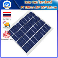 Solar Cell โซลาร์เซลล์ 9V 220mA 2W 135*125mm