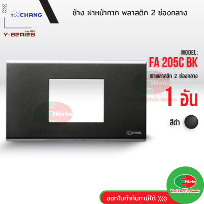 Chang FA-205C BK ฝาพลาสติก 2 ช่องกลาง ใส่กราวด์เดี่ยว สีดำ ฝาหน้ากาก ที่ครอบสวิทซ์ ช้าง หน้ากาก ฝา2ช่องกลาง ฝาครอบกราวด์เดี่ยว  Thaielectricworks