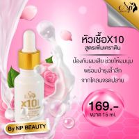 NP Beauty Serum X10 หัวเชื้อเคราติน ขนาด 15ml.