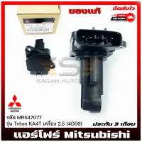 แอร์โฟร์ ตัว F  แท้ รหัส (MR547077) ยี่ห้อ Mitsubishi รุ่น ไทรตัน KA4T เครื่อง 2.5(4D56) ผู้ผลิต DENSO