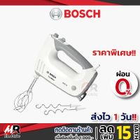 (พร้อมส่ง+ประกัน1ปี)เครื่องตีแป้ง เครื่องผสมอาหาร เครื่องตีไข่ bosch กำลังไฟ 450 วัตต์ รุ่น MFQ36400