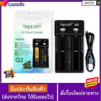 Vapcell Q2 เครื่องชาร์จ ถ่านชาร์จแท้ 100% รางชาร์จ 3.6v 3.7v 2 ช่อง ที่ชาร์จถ่าน ถ่านชาร์จ ถ่านAAA ถ่านAA ถ่าน2A พร้อมส่ง