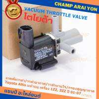 (ราคา /1 ชิ้น)***ราคาพิเศษ***วาว์ลควบคุมสูญญากาศลิ้นปีกผีเสื้อ (Vacuum throttle Valve)ใหม่แท้ Toyota Altis หน้าหมู 1ZZ , 3ZZ  ปี2001-2007 (ตัว สีดำ ) OE : 12257