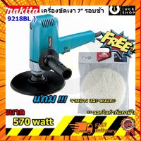 เครื่องขัดสีรถ Makita 9218BL (!!! จานยาง และ ขนแกะ) เครื่องขัดเงา 7"มากีต้า 9218bl รอบช้า กรณีสินค้ามีสี ไซท์ เบอร์รบกวนลุกค้าทักมาสอบถามหรือเเจ้งที่เเชทก่อนสั่งสินค้าด้วยนะคะ