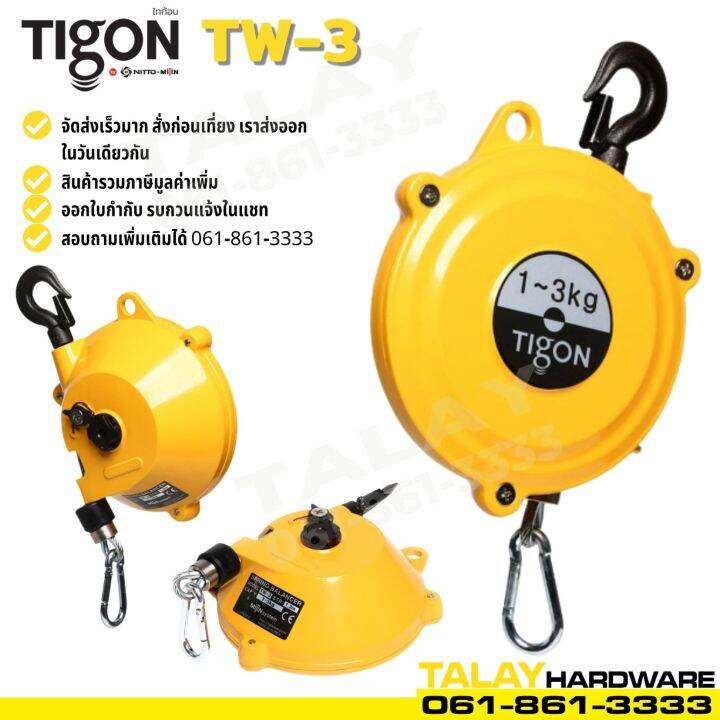 รอกแขวนแบบสปริง-tigon-tw-3