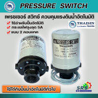 THAISIN สวิทช์แรงดัน “ยามาดะ” YAMADA สำหรับปั๊มน้ำ สวิทช์ควบคุมแรงดันอัตโนมัติ (Pressure Switch) เกลียวใน 3/8 นิ้ว รับประกันคุณภาพ