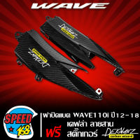 ฝาปิดแบตเวฟ110i ปี12-18, ปิดแบต L+R WAVE110i NEW ปี 12-18 เคฟล่า ลายสาน + สติ๊กเกอร์ 3M  DEKVANZ 2ใบ