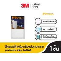 FILTRETE™ REPLACEMENT FILTER FOR ULTRA CLEAN FAPF02 ฟิลเตอร์สำหรับเครื่องฟอกอากาศ รุ่นอัลตร้า คลีน