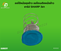 ออโต้หม้อหุงข้าว ออโตเมติคหม้อข้าว ชาร์ป SHARP 3ขา