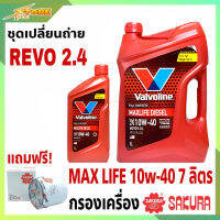 ชุดเปลี่ยนถ่าย REVO 2.4 น้ำมันเครื่องดีเซล Valvoline MAX LIFE DIESEL 10W-40 ขนาด6+1L. สังเคราห์แท้ แถมฟรี! (ก.เครื่องรีโว่ 1ลูก ยี่ห้อ SAKURA)