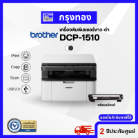 Brother DCP-1510 เครื่องพิมพ์เลเซอร์ ขาว-ดำ (พิมพ์ สแกน สำเนา) ประกันศูนย์ 2 ปี