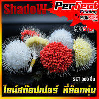 ไลน์สต๊อปเปอร์ LINE STOPPER สต๊อปไลน์ ที่ล็อกทุ่น ทรงกระบอก และทรงกลม SET 300 ชิ้น By Shadow