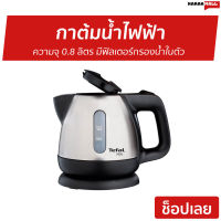 ?ขายดี? กาต้มน้ำไฟฟ้า Tefal ความจุ 0.8 ลิตร มีฟิลเตอร์กรองน้ำในตัว รุ่น BI81252A - กาต้มน้ำร้อน กาน้ำร้อน กาต้มน้ำ กาต้มน้ำไร้สาย กาน้ำไฟฟ้า กาน้ำร้อนไฟฟ้า กาต้มไฟฟ้า กาต้มน้ำไฟฟ้าสแตนเลส กาน้ำร้อนไร้สาย กาน้ำร้อนพกพา electric kettle water heater