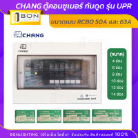 CHANG รุ่น UPR6 ตู้ไฟ 4-14 ช่อง พร้อมเมนกันดูด 50A และ 63A RCBO พร้อมไฟสถานะ LED (Plug on)