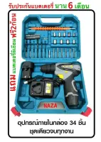 สว่านไขควงไร้สาย 12V รุ่น NZ 330 แบต 2 ก้อน NAZA พร้อมอุปกรณ์