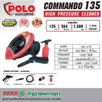 เครื่องฉีดน้ำแรงดันสูง โปโล (POLO)  รุ่น Commando135