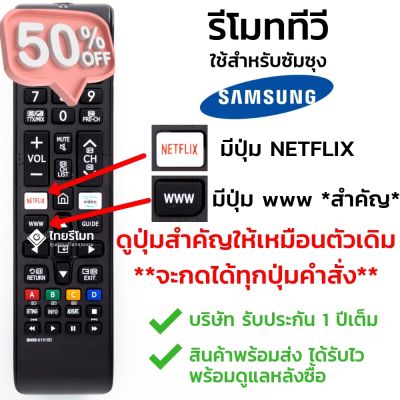 รีโมททีวี ซัมซุง Samsung ใช้กับทีวีซัมซุงสมาร์ททีวี มีปุ่มNETFLIX/มีปุ่มwww ได้ทุกรุ่น รุ่นBN59-01315D พร้อมส่ง #รีโมทแอร์  #รีโมท  #รีโมททีวี  #รีโม