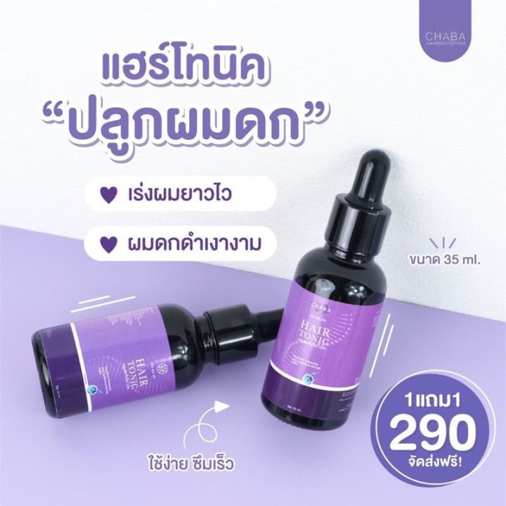 ส่งฟรี-เซรั่มบำรุงเส้นผม-chaba-1-แถม-1-แบบไม่ต้องล้างออก-บำรุงผมแห้งเสีย-แตกปลาย-ผมขาดร่วง-ฟื้นฟูผมให้กลับมาแข็งแรง