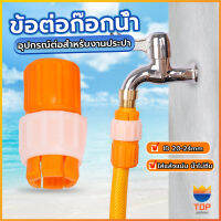 Top ข้อต่อก๊อกน้ำ ข้อต่อสายยาง แบบพลาสติก water pipe connector