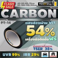 PT-14 VLT 54% ฟิล์มคาร์บอน Carbon Window Film ฟิล์มกรองแสง ฟิล์มติดกระจก ฟิล์มกรองแสงรถยนต์ (ต่อเมตร) #สติ๊กเกอร์ติดรถ #ฟีล์มติดรถ #ฟีล์มกันรอย #ฟีล์มใสกันรอย #ฟีล์มใส #สติ๊กเกอร์ #สติ๊กเกอร์รถ