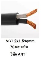 ANT / PKS สายไฟดำ หุ้ม ฉนวน 2 ชั้น VCT 2x1.5 70 เมตร 1ขด