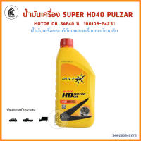 น้ำมันเครื่อง SUPER HD40 1L PULZAR ซุปเปอร์ เอชดี น้ำมันเครื่องยนต์ดีเซลและเครื่องยนต์เบนซิน เกรดเดี่ยว MOTOR OIL SAE40 API CD / SF  100108-24251