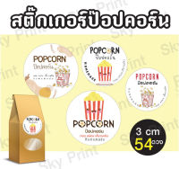 สติ๊กเกอร์xป๊อปคอร์น POPCORN ติดถุง ติดกล่องขนม V002