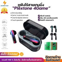 ประกันศูนย์ 1ปี หูฟังไร้สาย Plextone 4Game หูฟัง บลูทูธ เบส หูฟังบลูทูธแท้ bluetooth หูฟังไร้สายแท้ หูงฟังบลูทูธ หูพังบลูทูธ หูพังไร้สาย หูงฟัง