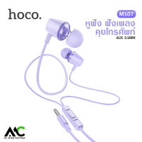 Hoco M107 หูฟังอินเอียร์ Aux 3.5 มม. เสียงดี มีเบส มีไมค์ มีปุ่มรับสาย คุยโทรศัพท์ ฟังเพลง discoverer universal earphones with mic