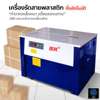 เครื่องรัดสายพลาสติก เครื่องรัดกล่อง กึ่งอัตโนมัติ เครื่องแพ็คกล่อง