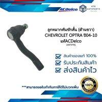 [19373755] ลูกหมากคันชักสั้น (ด้านขวา) CHEVROLET OPTRA ปี04-10__แท้ACDelco