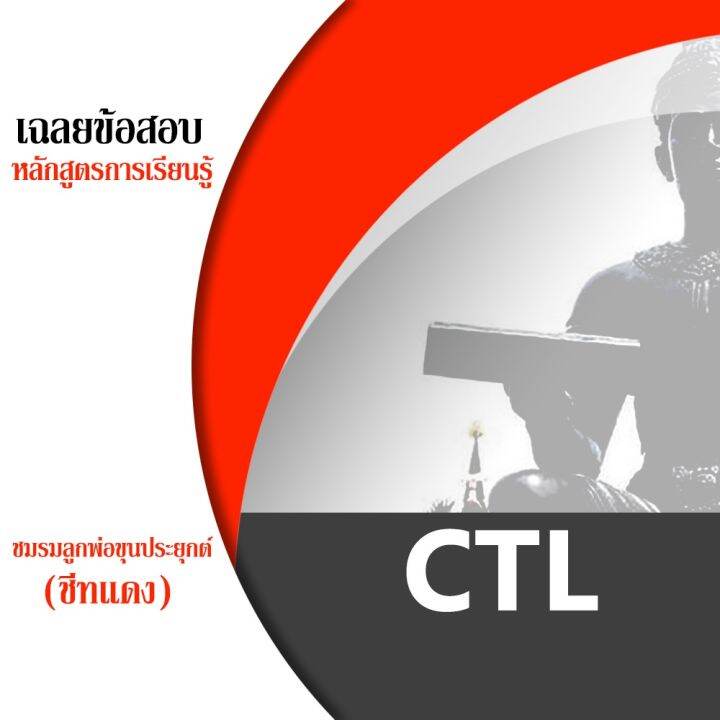 ชีทราม-ctl-ชีทแดง-ชีทชมรมลูกพ่อขุนประยุกต์