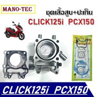 เสื้อสูบพร้อมชุดปะเก็นเครื่อง PCX150 CLICK125I พีซีเอ็กซ์150 คลิ๊ก125ไอ สำหรับรุ่น 2014/2016/2017 ชุดเสื้อสูบพร้อมลูกสูบปะเก็นชุด พร้อมใส่ไม่ได้ต้อง