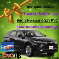 ?สินค้าขายดี? [หนา2ชั้นตรงรุ่น+ปี]ผ้าคลุมรถHARRIERสำหรับทุกปีของแท้CR-Z