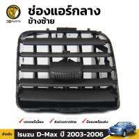 ช่องแอร์ ตรงกลาง ฝั่งซ้าย สีดำ สำหรับ Isuzu D-Max ปี 2003 - 2006 อีซูซุ ดีแมคซ์ คุณภาพดี ส่งไว