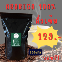 ดอยสูงเมล็ดกาแฟคั่วเข้ม อราบิก้า100% 129.บาท 500กรัม